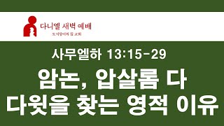 암논, 압살롬 다 다윗을 찾는 영적 이유 ​​​| ​사무엘하 13:15-29