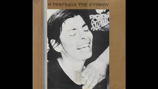 «Η τραγωδία της Κύπρου» (ΡΙΚ 1975) (full album)