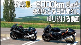 新型隼、2,000km乗ったので個人的感想？を延々としゃべる動画？ GSX-1300R Hyabusa 3型隼 EJ11A