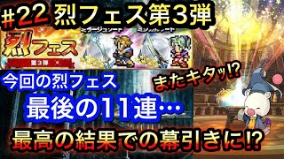 【FFRK#22】大変遅くなりましたW　烈フェス第３弾！最高でした！