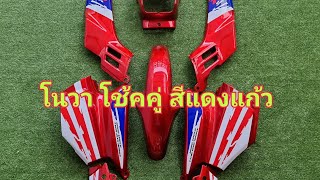 รีวิว ชุดสีโนวา โนวาโช๊คคู่ สีแดงแก้ว