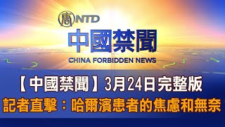 【中国禁闻】4月24日完整版