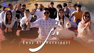 Ewaz Ali Honardost Nazi - New Bandari - Hazaragi Mast Official Music 4k | آهنگ جدید  بندری نازی