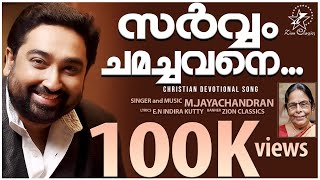 Sarvam Chamachavane | സർവ്വം ചമച്ചവനെ | M Jayachandran | E N Indirakutty |  New Christian Song 2021