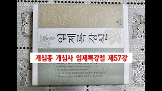 개심종 개심사 임제록 강설 제57강