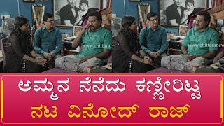 ಅಮ್ಮನ ನೆನೆದು ಕಣ್ಣೀರಿಟ್ಟ ನಟ ವಿನೋದ್ ರಾಜ್  | Vinod Raj Exclusive | Episode 6 | Chittara