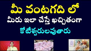 మీ వంటగది లో మీరు ఇలా చేస్తే ఖచ్చితంగా కోటీశ్వరులవుతారు