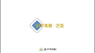 2022년 VIP축제 초청 간증 첫 번째