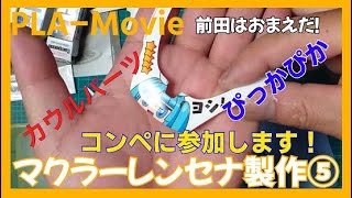 【プラモデル】マクラーレンセナ製作⑤