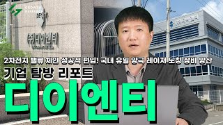 디이엔티 2차전지 밸류 체인 성공적 편입! 국내 유일 양극 레이저 노칭 장비 양산[기업탐방 리포트]