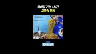 웨이팅 기본 1시간인 짬뽕의 정체ㄷㄷ