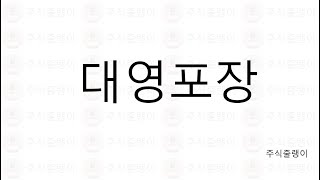 2021.8.1.일. 대영포장, 회사 홈페이지,  공시, 재무제표, 차트 한 번 볼까요? 🤩🤩 추천주 아닙니다. 매매의 책임은 본인에게 있습니다. 🙏🙏