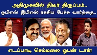 அதிமுகவில் திடீர் திருப்பம்.. ஓபிஎஸ் இபிஎஸ் ரகசிய பேச்சு வார்த்தை ...எடப்பாடி செம்மலை ஓபன் டாக்!