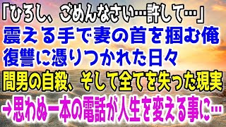 【修羅場】真面目な妻に裏切られた俺。→俺は自暴自棄になり嫁と間男に復讐。それから数年後、妻と再会した結果…