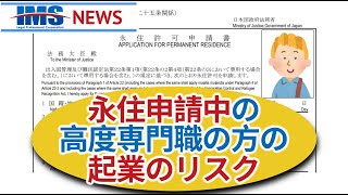 【IMS News】永住申請中の高度専門職の方の起業のリスク | 行政書士法人IMS