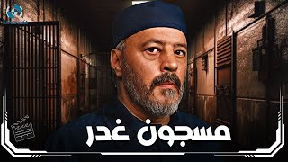 فيلم الدراما والإثارة | مسجون غدر بطولة النجم عمرو عبد الجليل