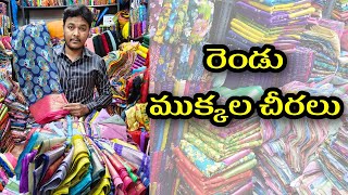 cut piece sarees in Hyderabad / రెండు ముక్కల చీరలు అతి తక్కువ ధరలో / cut pieces in madina