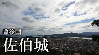 【城跡】佐伯城／豊後