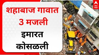 Navi Mumbai Building Collapsed : नवी मुंबईमधील शहाबाज गावात 3  मजली इमारत कोसळली : ABP Majha