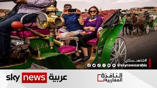 القطاع السياحي في المغرب يسجل انتعاشة خلال 2022 بعد الركود جراء تداعيات كورونا| #النافذة_المغاربية