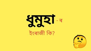 ধুমুহা - ৰ ইংৰাজী কি? || ধুমুহা মানে কি? || Assamese to English vocabulary || words meaning