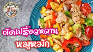 Ep.156 ผัดเปรี้ยวหวานหมูหมัก | ทำง่ายอร่อยด้วย | thaifood | เมนูง่ายๆ | ลูกถ่ายแม่ทำ byนายทราย