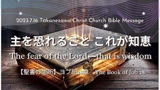 2023.7.16 高根沢キリスト教会　聖日礼拝