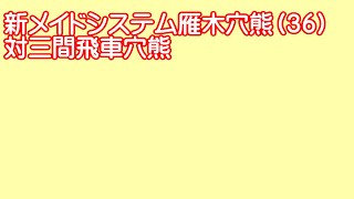 アクシス将棋実況３７３局目　後手番新メイドシステム雁木穴熊　～初手▲７八銀～