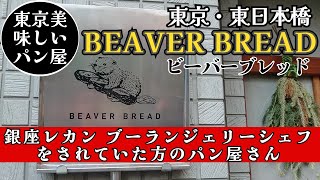 BEAVER BREAD（ビーバーブレッド）東京・東日本橋　超有名ブーランジェリー店出身シェフが手掛けるパン屋さん　２０２３年１月訪問記