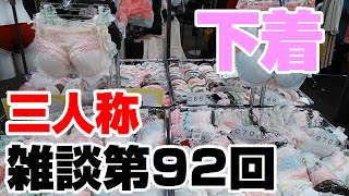 三人称雑談放送【第92回】