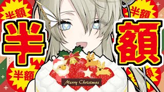 【#雑談 / #大食い】クリスマスケーキ半額部、勝利の1ホール食い【翠匣タルタ/ねくすとぴあ】#クリスマス #新人VTuber