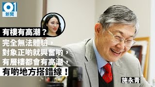 【專訪】私樓等於高潮　公屋代表沒落？　施永青咁樣答