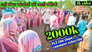 #NEW_DAHI_SHADI_VIDEO  डही टीचर कोलानी की सुपर हिट शादी डांस वीडियो//Aadiwasi shadi dance video 2021