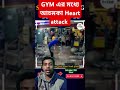 gym এর মধ্যে আচমকা heart attack 😰😨 gym ytshorts youtubeshorts