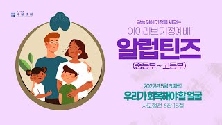 [알럽틴즈] 10주차: 우리가 회복해야 할 얼굴 - 아이러브 가정예배 (시즌3)