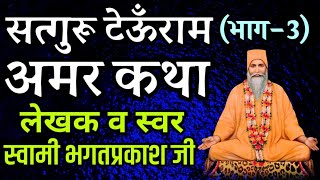 Satguru Teoonram Amar Katha (Part 3)सतगुरु टेऊँराम अमर कथा (भाग३) Satguru Swami Bhagat Prakash Ji