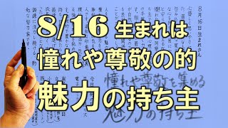 【左利き】8月16日生まれ★365日性格診断★長所のみ！＿SARASAで美文字練習