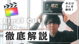 【動画編集】初心者のためのFinal Cut Pro 徹底解説!!!