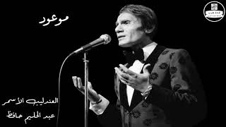 عبد الحليم حافظ - موعود - Abdel Halim Hafez