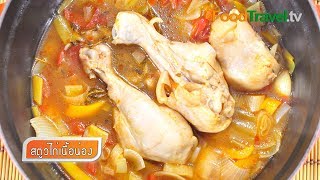 สตูว์ไก่เนื้อน่อง Chicken Stew (เมนูอิ่มสุขกับแม็กกี้) [MAGGI] | FoodTravel