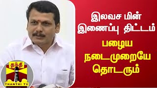 இலவச மின் இணைப்பு திட்டம்... பழைய நடைமுறையே தொடரும் - அமைச்சர் செந்தில்பாலாஜி