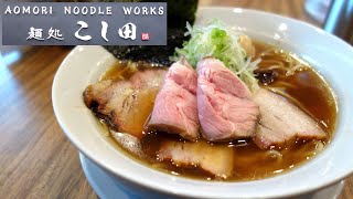 【青森ラーメン】「AOMORI NOODLE WORKS 麺処こし田」特製醤油【麺処 ほん田さんご出身！】