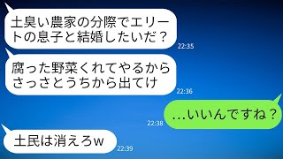 農家であることを知った彼の父は結婚の挨拶の際に腐った野菜を投げつけ、婚約を破棄させた。「土民にエリート息子はやらん！」と言われたので、彼の望み通り結婚を取りやめた後、農家の実力を見せつけた結果www