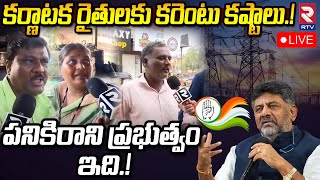 కర్ణాటక రైతులకు కరెంటు కష్టాలు.! LIVE🔴| Karnataka Farmers On Electricity Issue | RTV Warangal