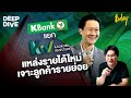 รู้จัก KIV บริษัทใหม่ของกสิกรไทยที่แยกตัวออกมา เพื่อหารายได้ก้อนใหม่ | DEEPDIVE x KBANK