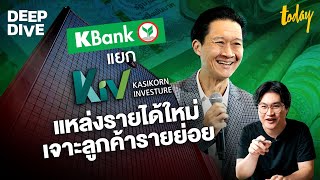 รู้จัก KIV บริษัทใหม่ของกสิกรไทยที่แยกตัวออกมา เพื่อหารายได้ก้อนใหม่ | DEEPDIVE x KBANK