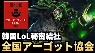 【LoL】韓国でアーゴットを褒めると危険だった理由