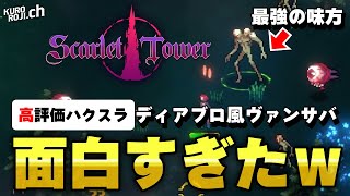 【高評価ハクスラ】Switch対応のおすすめヴァンサバライク！『Scarlet Tower』が面白すぎたｗ【Switch、Steam】