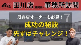 【金沢屋フランチャイズ】事務所訪問！金沢屋田川店 横手オーナー編⑦