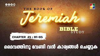 ദൈവത്തിനു വേണ്ടി വൻ കാര്യങ്ങൾ ചെയ്യുക | BIBLE STUDY_JEREMAIH അദ്ധ്യായം 45 : 01 - 05 | POWERVISION TV